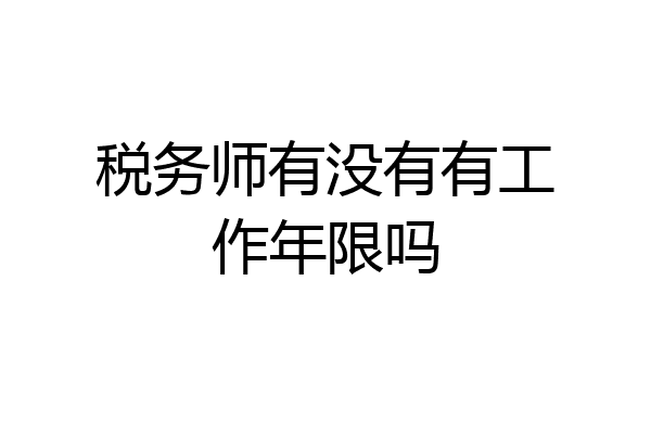 税务师有没有有工作年限吗