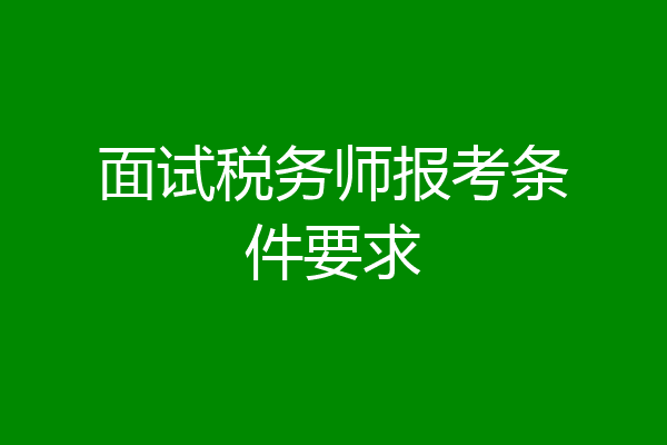 面试税务师报考条件要求