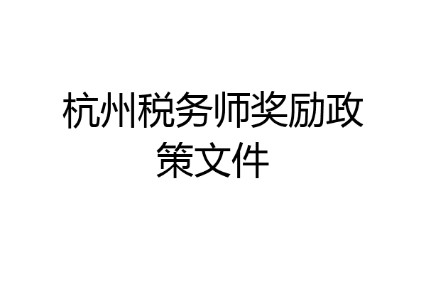 杭州税务师奖励政策文件