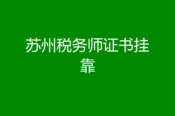 苏州税务师证书挂靠