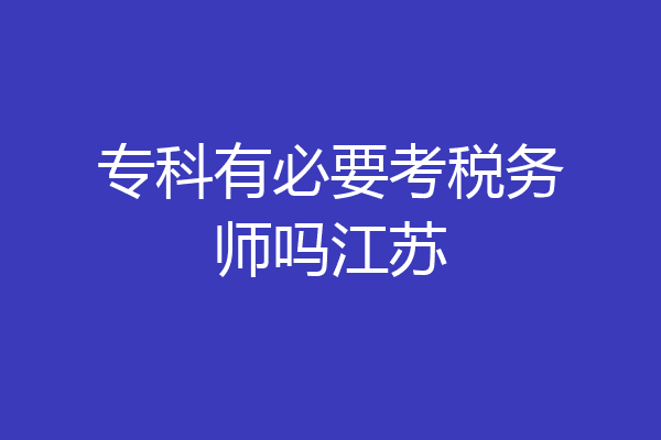 专科有必要考税务师吗江苏