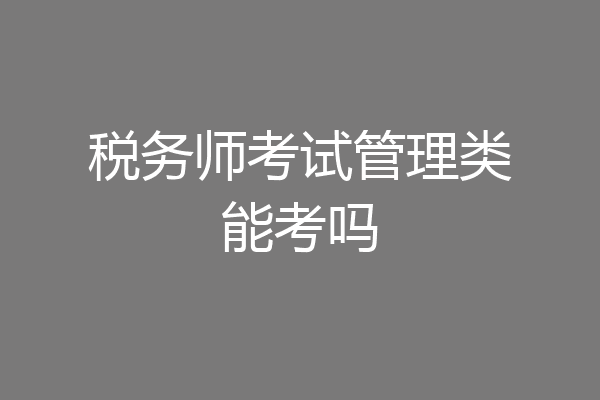 税务师考试管理类能考吗