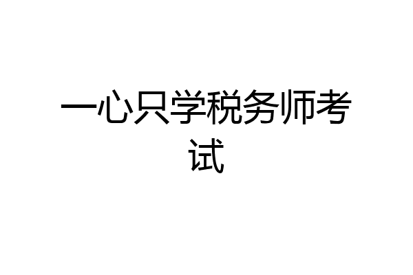 一心只学税务师考试