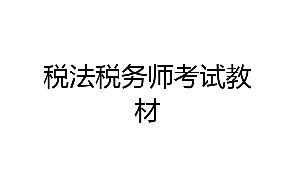 税法税务师考试教材