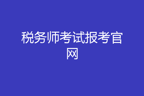 税务师考试报考官网