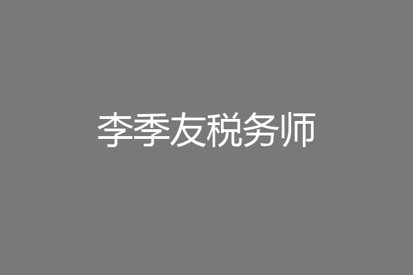 李季友税务师