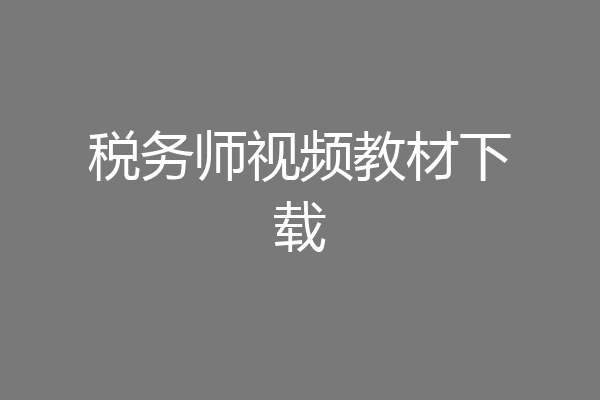 税务师视频教材下载