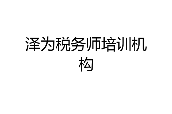 泽为税务师培训机构