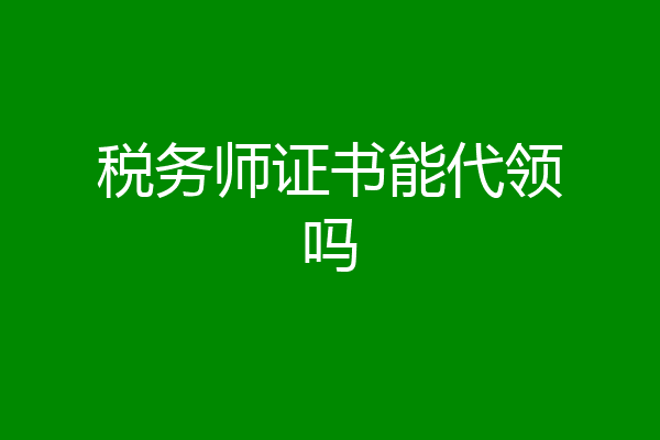 税务师证书能代领吗