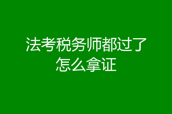 法考税务师都过了怎么拿证