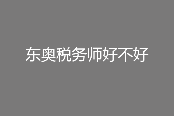 东奥税务师好不好