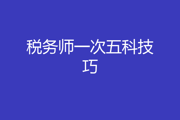 税务师一次五科技巧