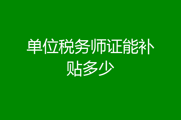 单位税务师证能补贴多少