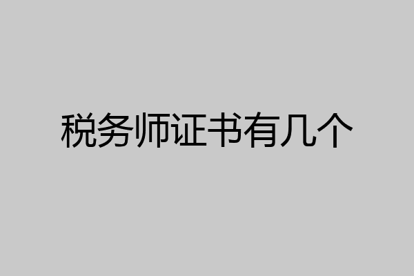 税务师证书有几个