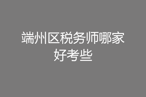 端州区税务师哪家好考些