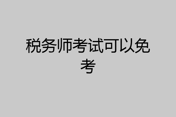 税务师考试可以免考