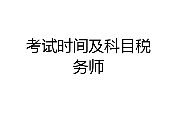 考试时间及科目税务师