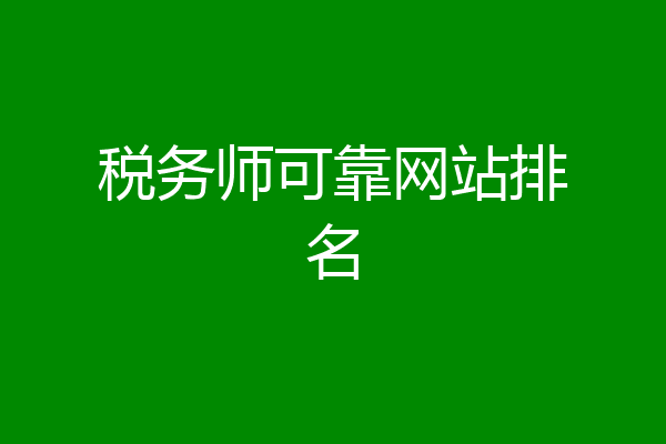 税务师可靠网站排名