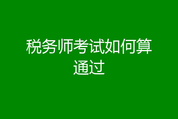 税务师考试如何算通过