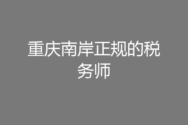 重庆南岸正规的税务师