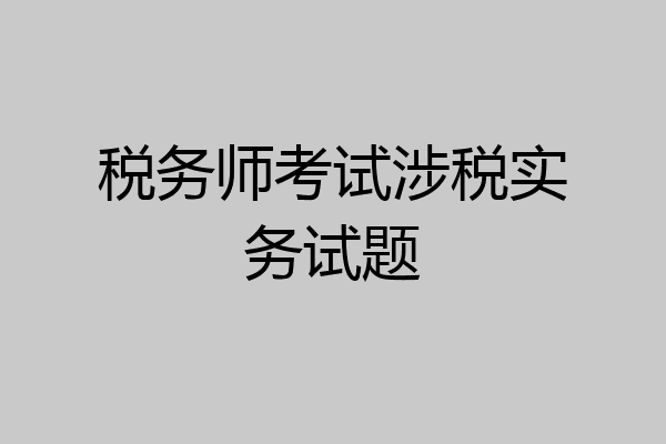 税务师考试涉税实务试题