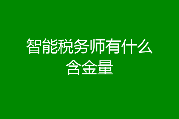 智能税务师有什么含金量