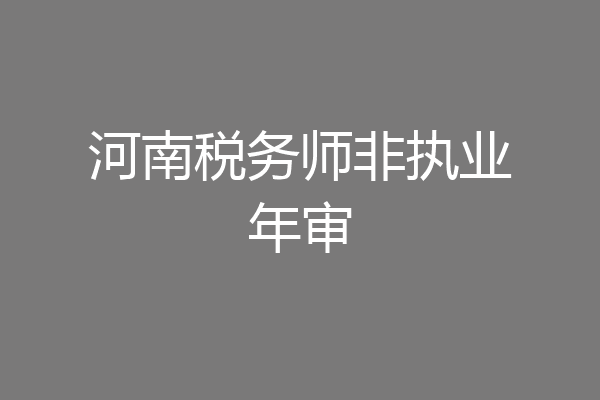 河南税务师非执业年审