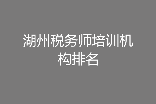 湖州税务师培训机构排名