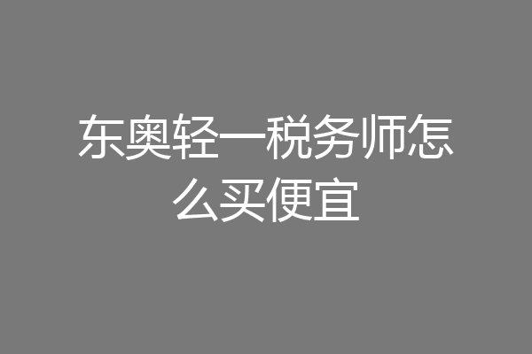 东奥轻一税务师怎么买便宜