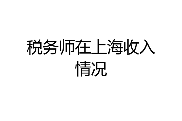 税务师在上海收入情况