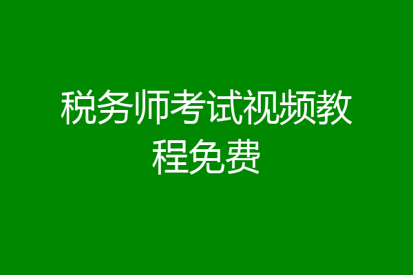 税务师考试视频教程免费