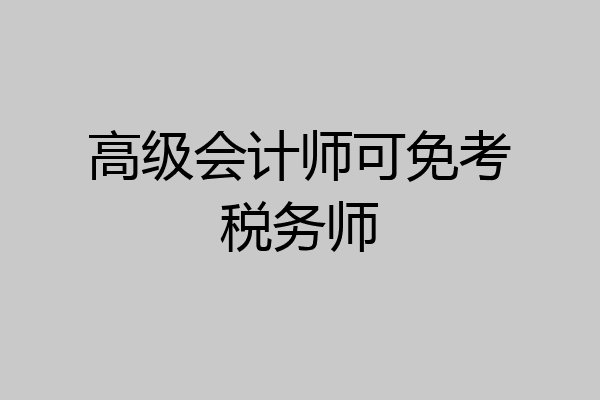高级会计师可免考税务师
