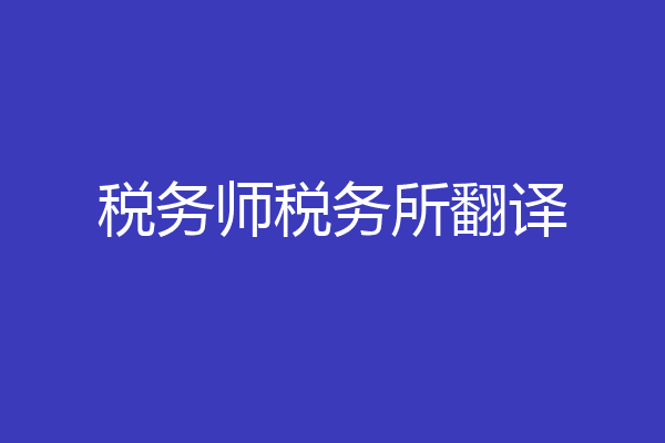 税务师税务所翻译