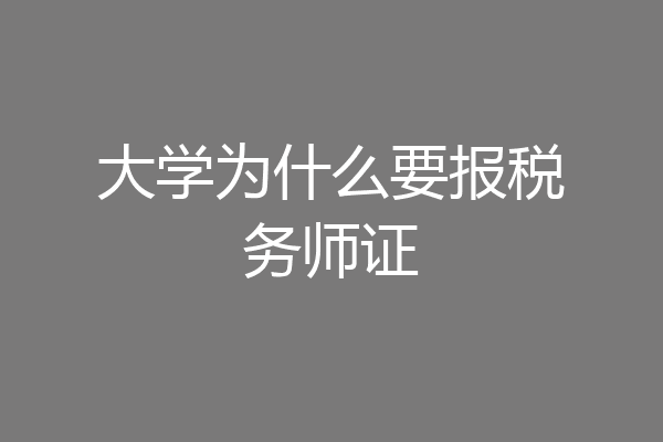 大学为什么要报税务师证