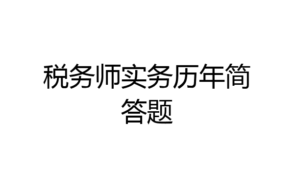 税务师实务历年简答题