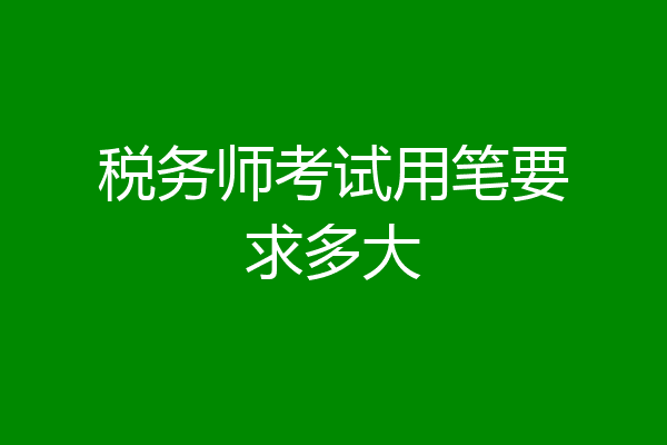 税务师考试用笔要求多大