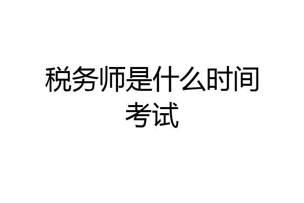 税务师是什么时间考试