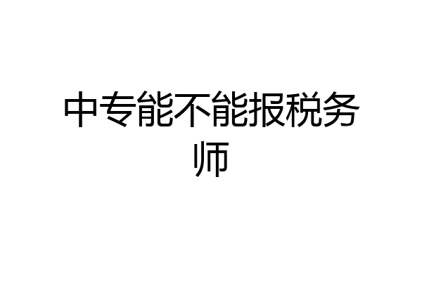 中专能不能报税务师