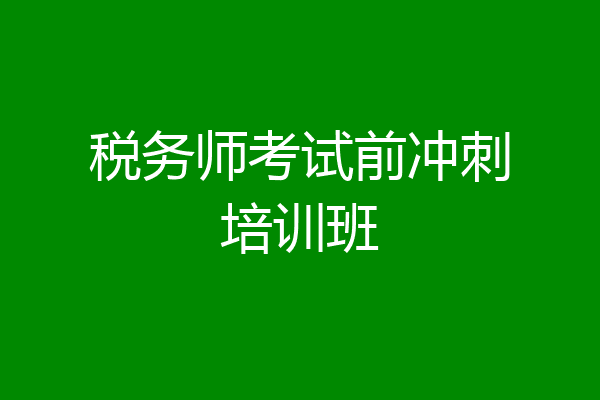 税务师考试前冲刺培训班