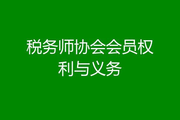 税务师协会会员权利与义务