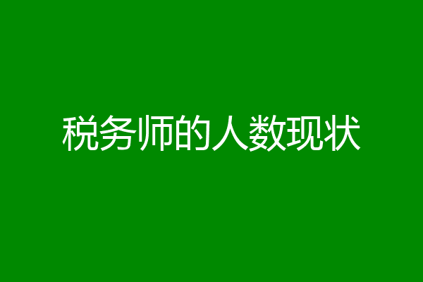 税务师的人数现状