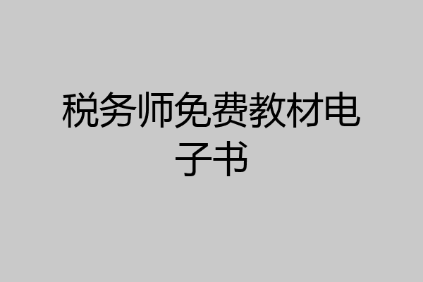 税务师免费教材电子书