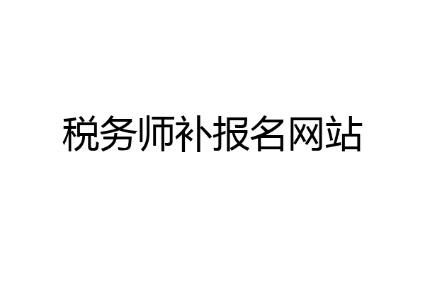 税务师补报名网站