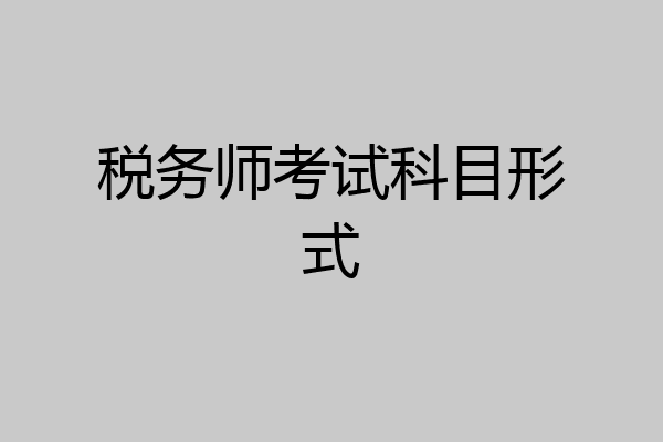 税务师考试科目形式