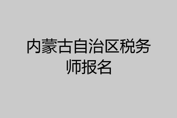 内蒙古自治区税务师报名