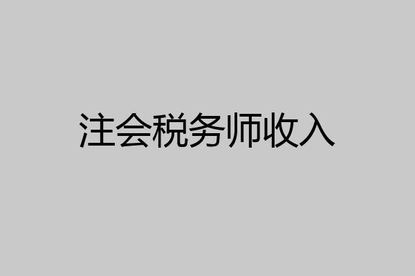 注会税务师收入