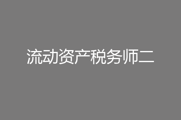 流动资产税务师二