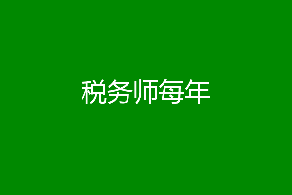 税务师每年