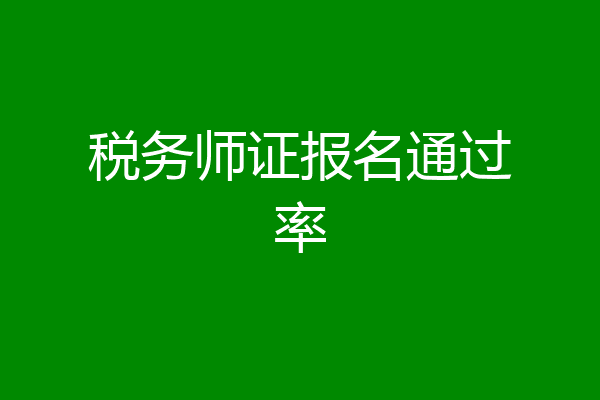 税务师证报名通过率