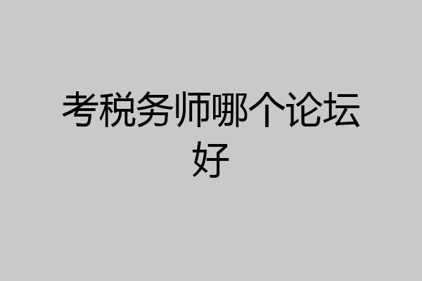 考税务师哪个论坛好